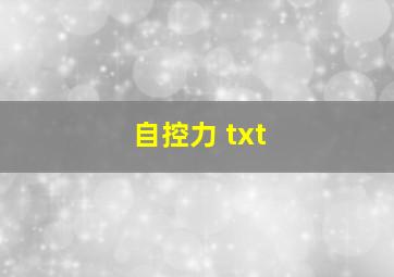 自控力 txt